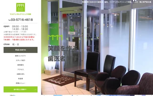 마메 덴탈클리닉 요가 - 도쿄도 세타가야구 다마가와다이 2-22-20