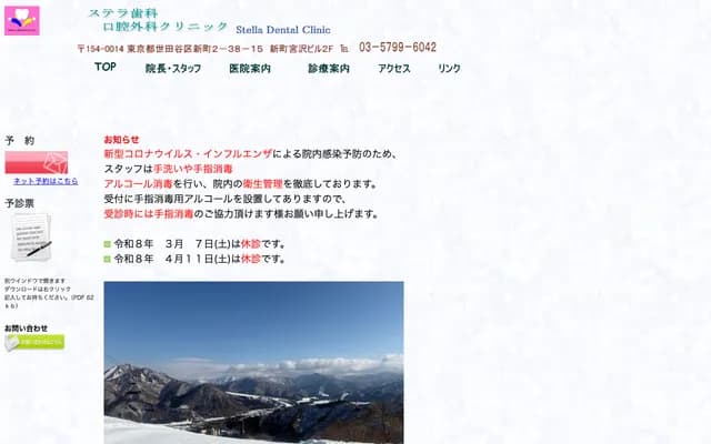 스텔라 치과 구강외과 클리닉 - 도쿄도 세타가야구 신마치 2-38-15