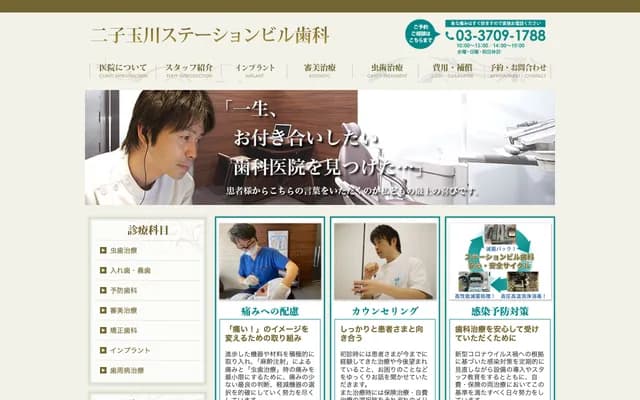 후타코타마가와 스테이션 빌딩 치과