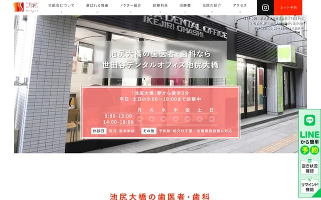 세타가야 덴탈 오피스 이케지리오하시 - 도쿄도 세타가야구 이케지리 3-19-1