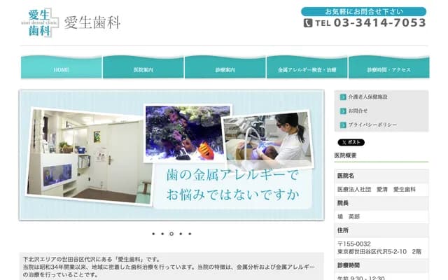 아이세이 치과 - 도쿄도 세타가야구 다이자와 5-2-10