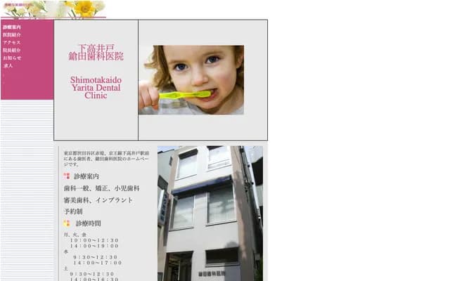야리타 치과의원 - 도쿄도 세타가야구 아카즈쓰미 4-46-4