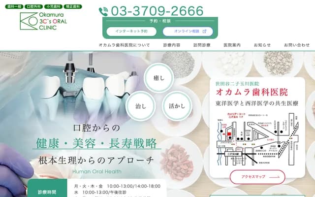 오카무라 치과의원 - 도쿄도 세타가야구 다마가와 3-1-5