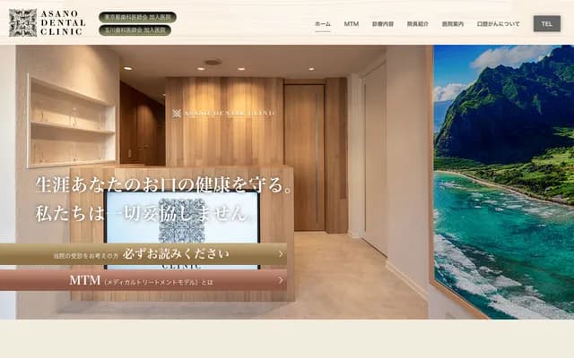 아사노 치과 클리닉