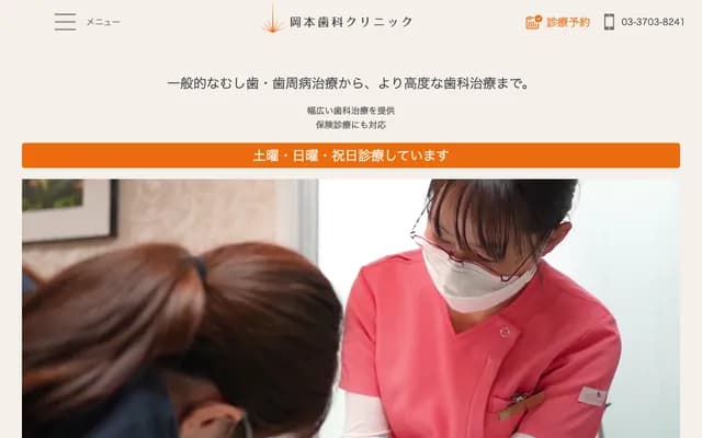 오카모토 치과 클리닉