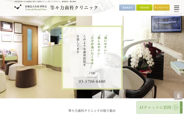 도도로키 치과 클리닉 - 도쿄도 세타가야구 도도로키 3-9-5