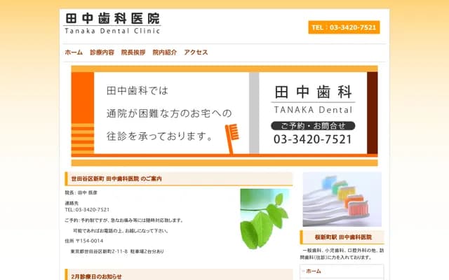 다나카 치과의원 - 도쿄도 세타가야구 신마치 2-11-8