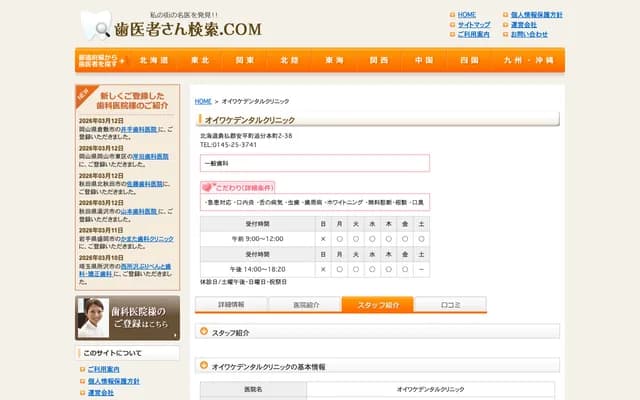 오이와케 덴탈 클리닉