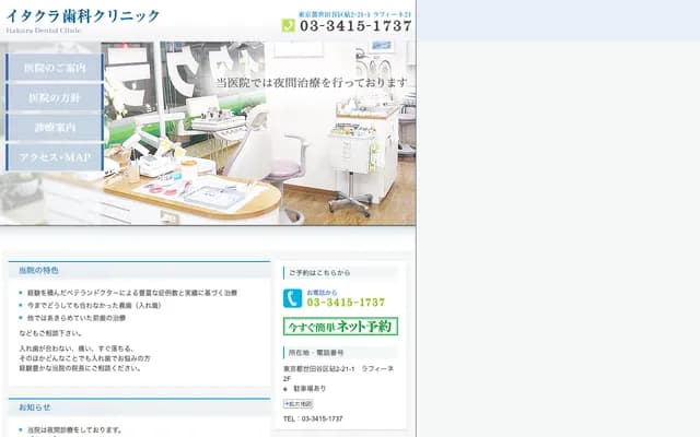 이타쿠라 치과 클리닉