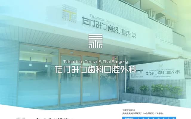 竹光牙科口腔外科 - 长崎县长崎市平和町11番地2号