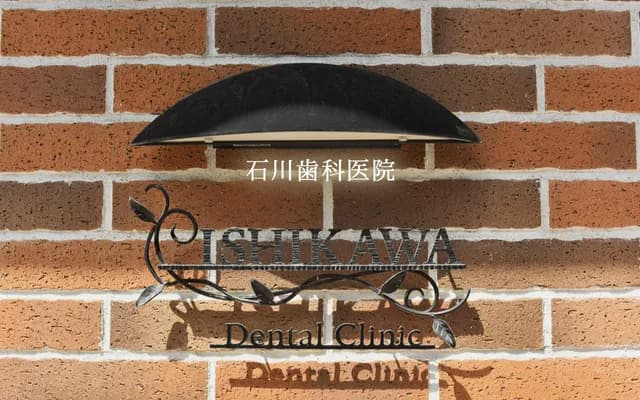 이시카와 치과의원