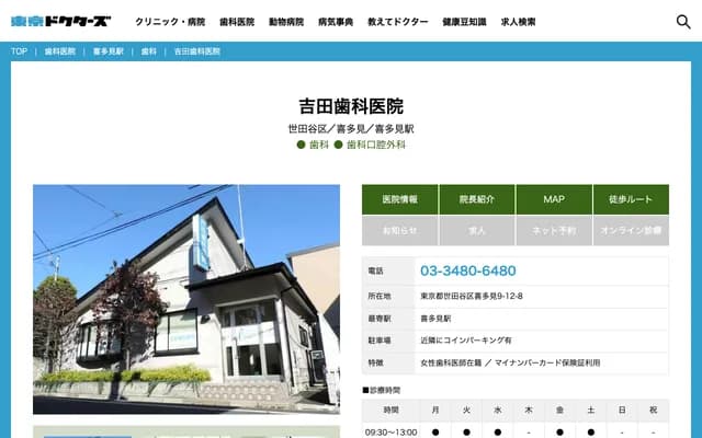 요시다 치과의원 - 도쿄도 세타가야구 기타미 9-12-8