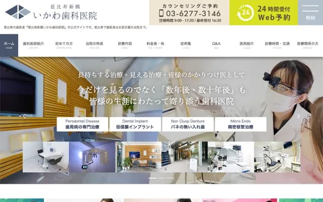 Ebisu Shinbashi Ikawa Dental Clinic - 1-31-11 Ebisu, Shibuya-ku, Tokyo