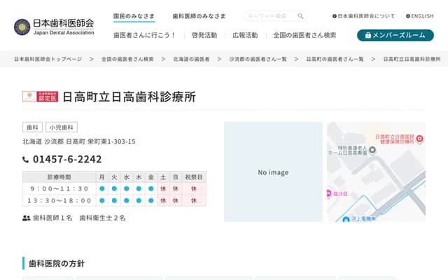 Hidaka Town Hidaka Dental Clinic