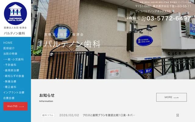 Parthenon Dental Clinic - 3-55-11 Sendagaya, Shibuya-ku, Tokyo