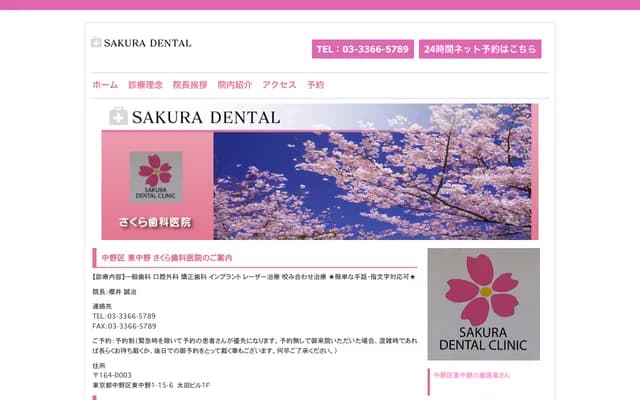 Sakura Dental Clinic - 1-15-6 Higashi-Nakano, Nakano-ku, Tokyo