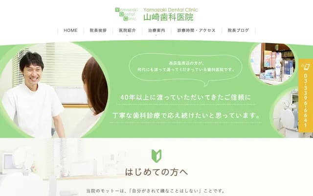 山崎牙科診所