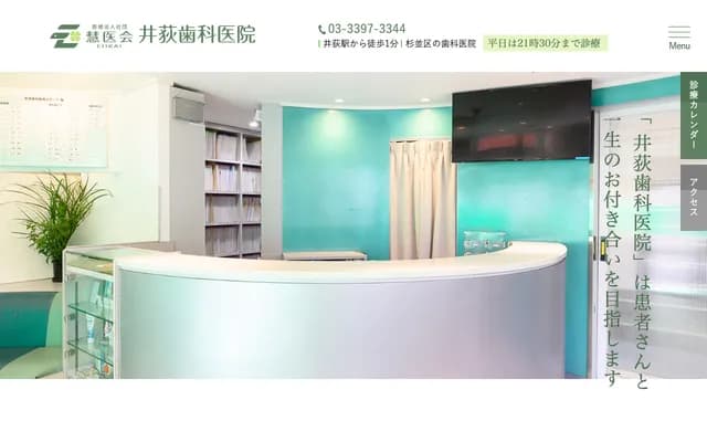 井荻牙科診所 - 東京都杉並區上井草1-31-3