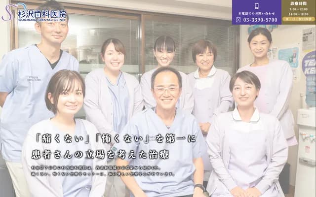 杉澤牙科診所 - 東京都杉並區下井草5-19-9
