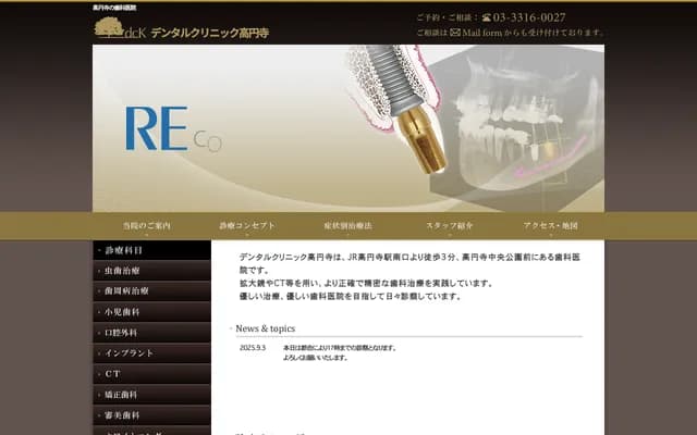 牙科診所高圓寺 - 東京都杉並區高圓寺南4-30-11