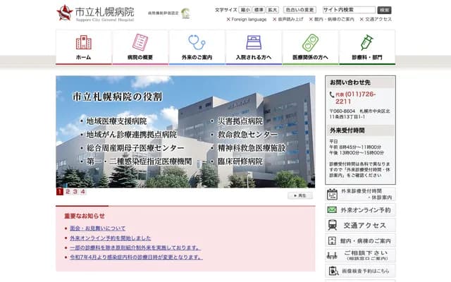 市立札幌医院