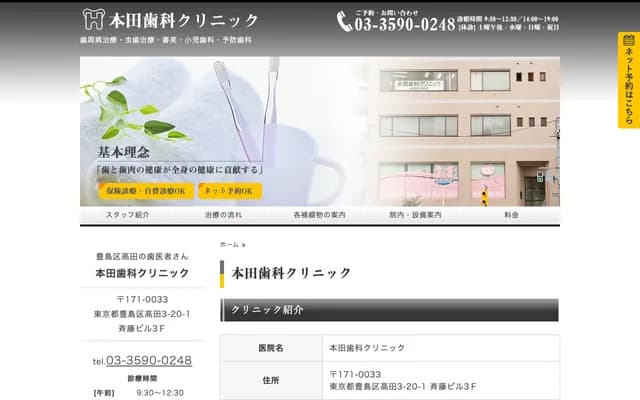 Honda Dental Clinic - 3-20-1 Takada, Toshima-ku, Tokyo