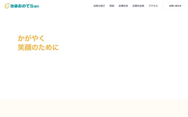 池袋小野寺牙科診所