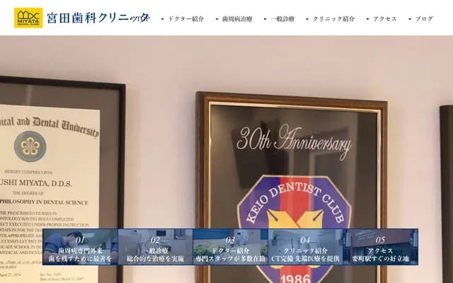 宮田牙科診所