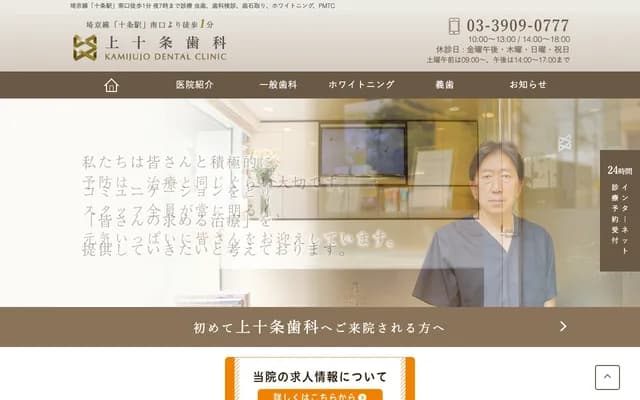 上十条牙科诊所 - 东京都北区上十条1-19-8
