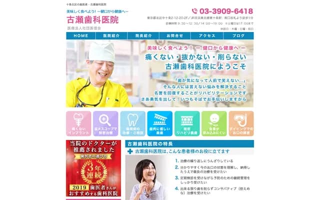 古濑牙科诊所 - 东京都北区中十条2-12-20