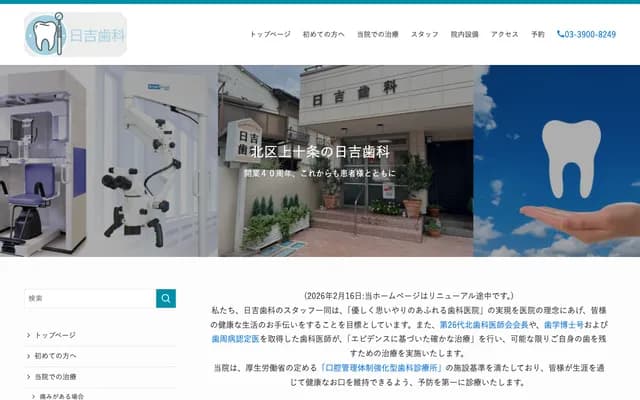 日吉牙科 - 东京都北区上十条4-13-5