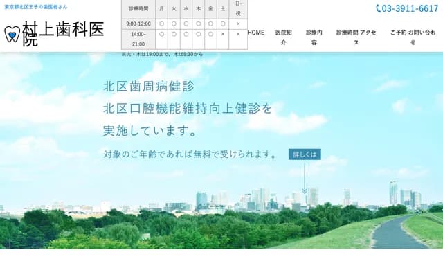 村上牙科诊所 - 东京都北区丰岛1-37-1