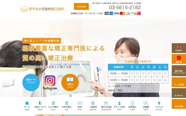 南千住兒科牙科矯正牙科