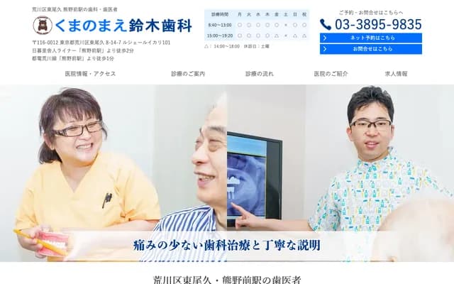 熊野前鈴木牙科 - 東京都荒川區東尾久8-14-7