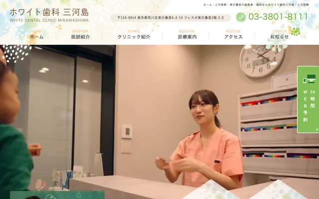 White牙科　三河島