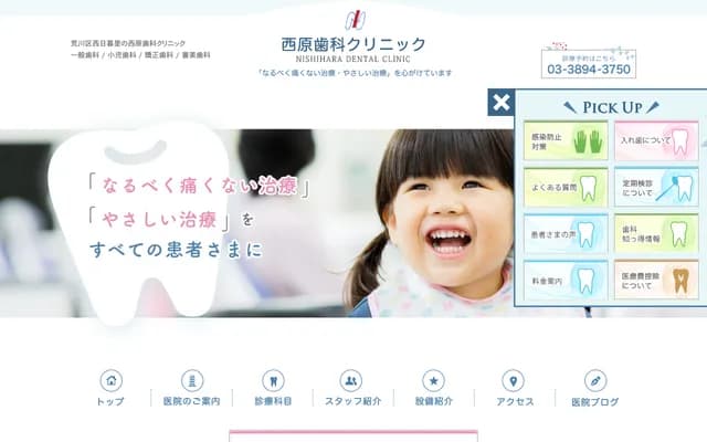 西原牙科診所 - 東京都荒川區西日暮里6-7-19