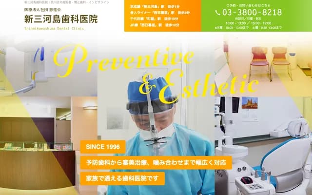 新三河島牙科診所