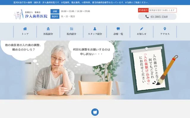 汐入牙科診所 - 東京都荒川區南千住8-4-5