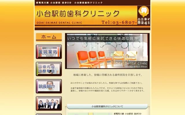 小台車站前牙科診所 - 東京都荒川區西尾久2-37-7