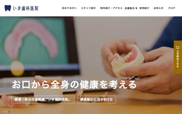 壹岐牙科诊所 - 东京都练马区樱台4-4-5