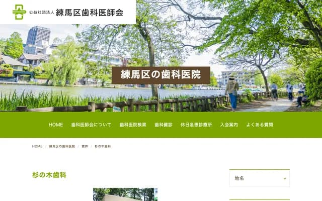 杉之木牙科 - 东京都练马区贯井2-8-21