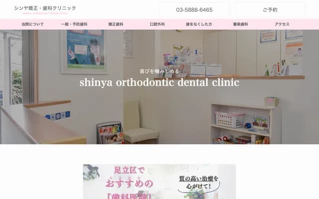 Shinya Orthodontics & Dental Clinic - 1-1-19 Aoi, Adachi-ku, Tokyo
