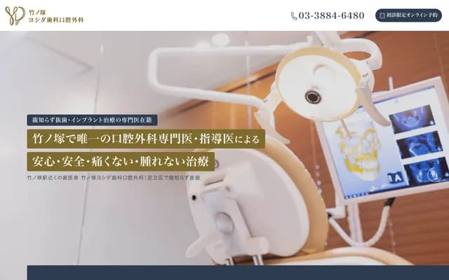 Takenotsuka Yoshida Dental & Oral Surgery