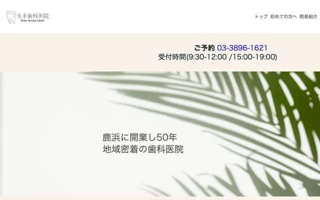 Dote Dental Clinic - 7-12-16 Shikahama, Adachi-ku, Tokyo