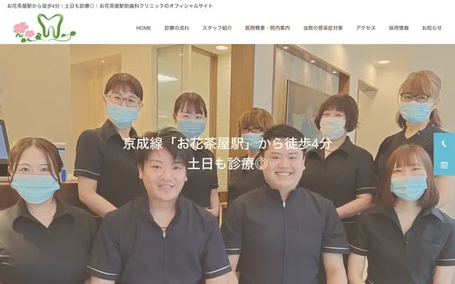 오하나차야 역전 치과 클리닉