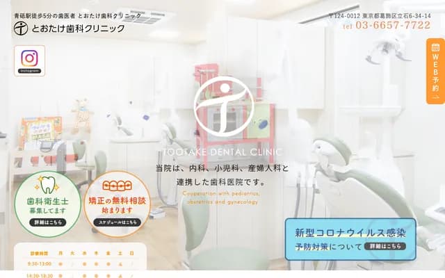 도타케 치과 클리닉 - 도쿄도 가쓰시카구 다테이시 6-34-14