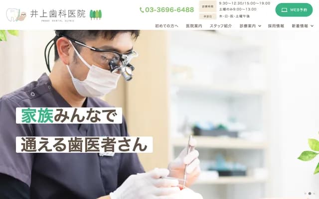 이노우에 치과의원
