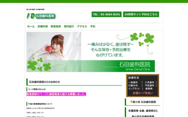 이시다 치과의원 - 도쿄도 가쓰시카구 신코이와 2-4-7