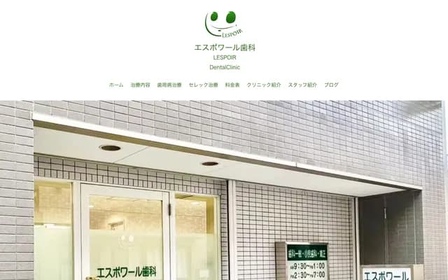 에스포와르 치과 - 도쿄도 가쓰시카구 다카사고 5-26-6