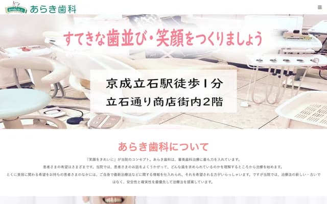 아라키 치과 - 도쿄도 가쓰시카구 다테이시 1-19-8